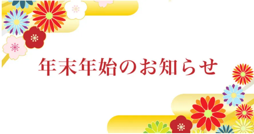 【年末年始の営業について】